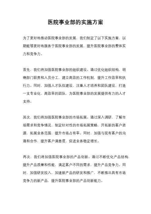 医院事业部的实施方案