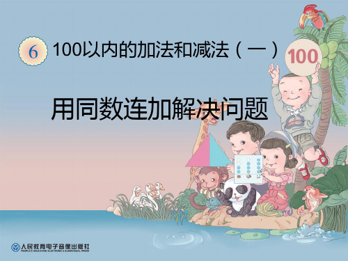 人教部编版一年级数学下册《用同数连加解决问题》PPT教学课件