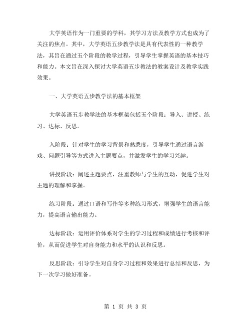 大学英语五步教学法教案