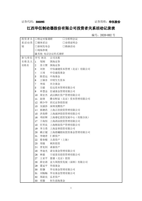 华伍股份：300095华伍股份调研活动信息20200308