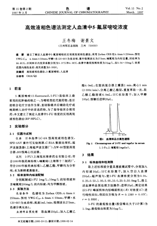 高效液相色谱法测定人血清中5-氟尿嘧啶浓度