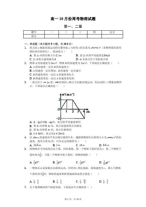 高一物理第一、二章单元测试题(含答案)