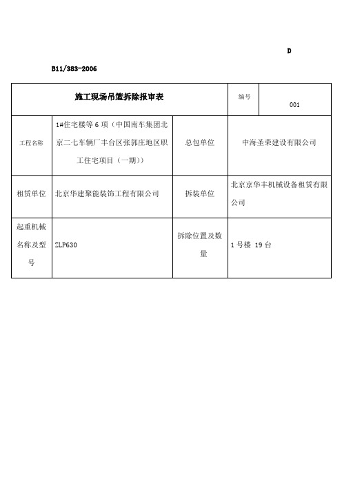 吊篮报拆表