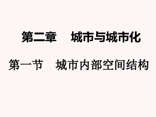 人教版高中地理必修二城市与城市化课件