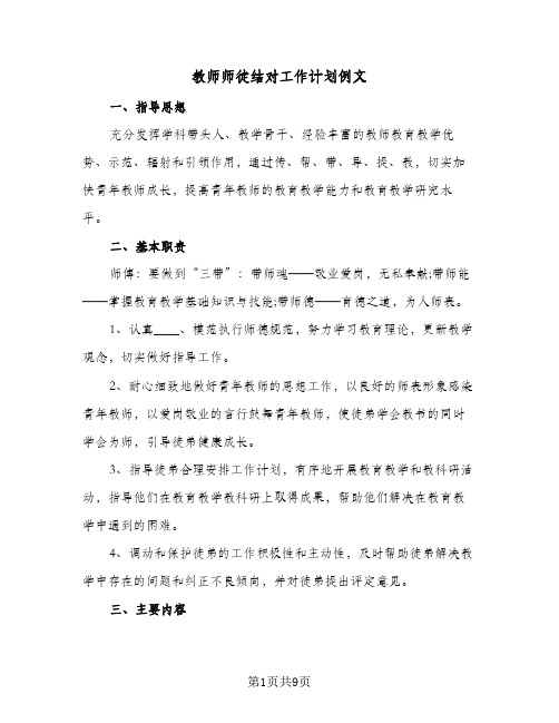 教师师徒结对工作计划例文(4篇)