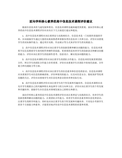 面向学科核心素养的高中信息技术课程评价建议