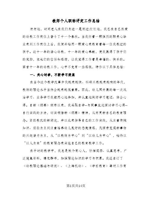 教师个人职称评定工作总结(五篇)