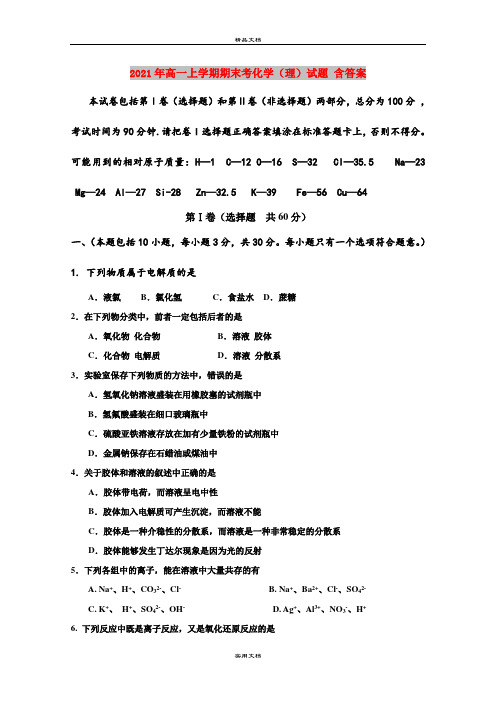 2021年高一上学期期末考化学(理)试题 含答案