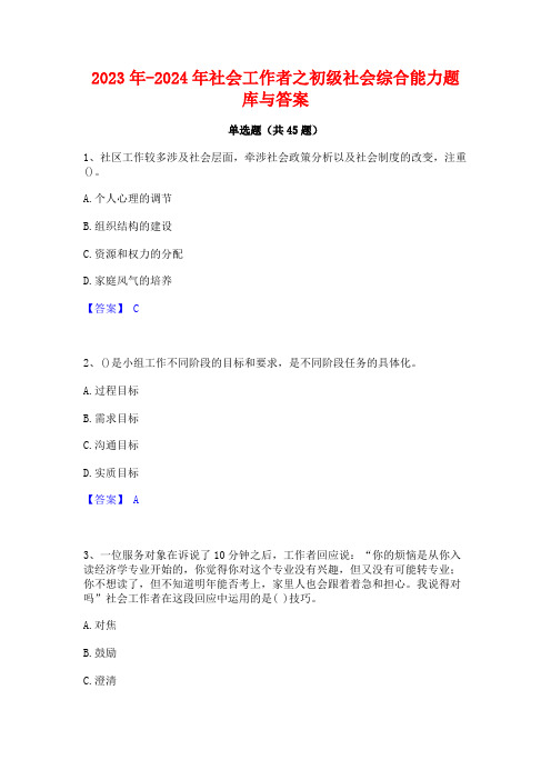 2023年-2024年社会工作者之初级社会综合能力题库与答案