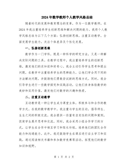 2024年数学教师个人教学风格总结