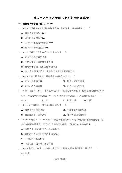 重庆市万州区八年级(上)期末物理试卷