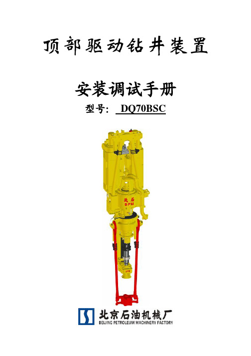 钻井70D钻机安装调试手册