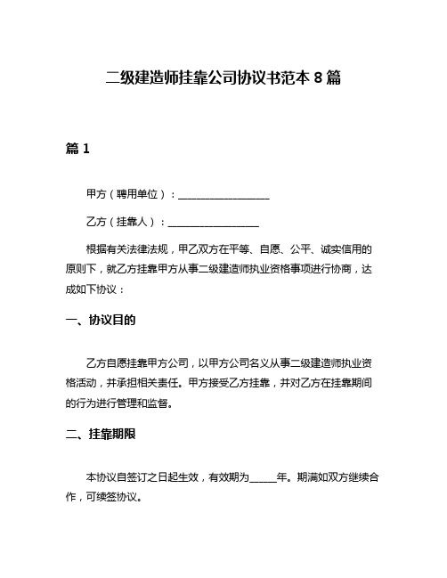 二级建造师挂靠公司协议书范本8篇