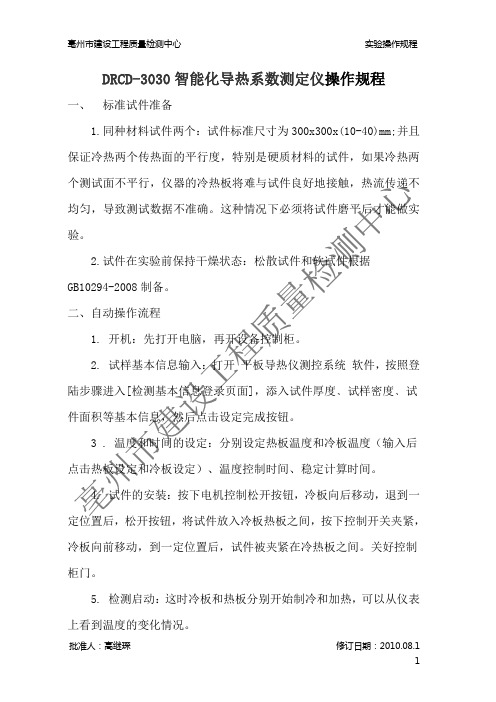 DRCD智能化导热系数测定仪操作规程