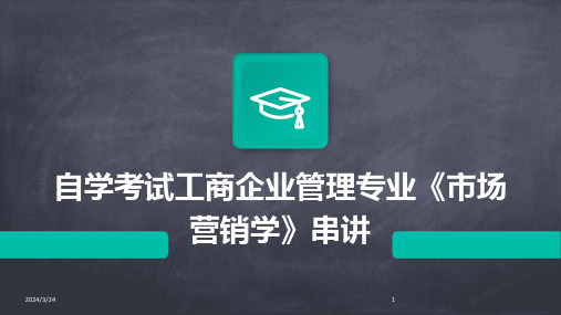 2024年度自学考试工商企业管理专业《市场营销学》串讲