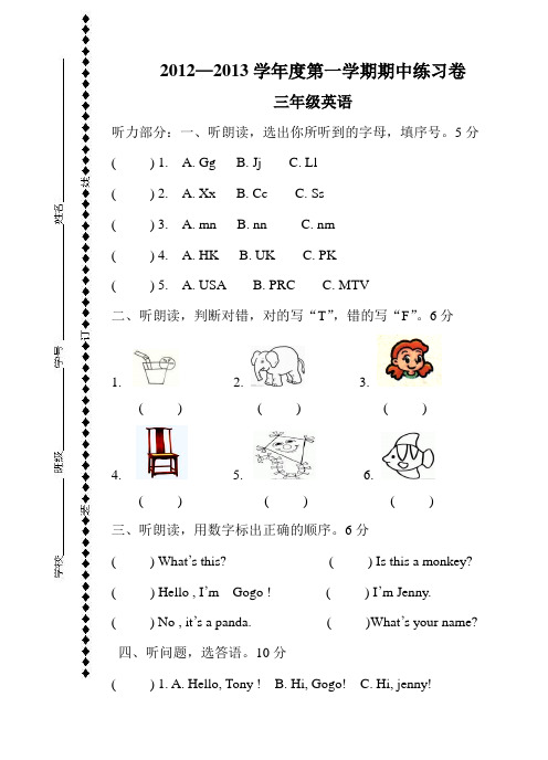 2012-2013学年度开心版第一学期三年级英语期中练习卷(附听力答案)