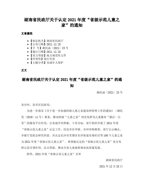 湖南省民政厅关于认定2021年度“省级示范儿童之家”的通知