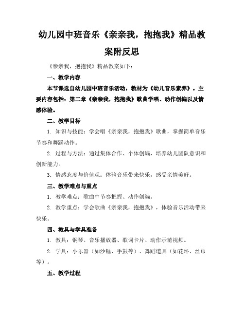 幼儿园中班音乐《亲亲我,抱抱我》精品教案附反思