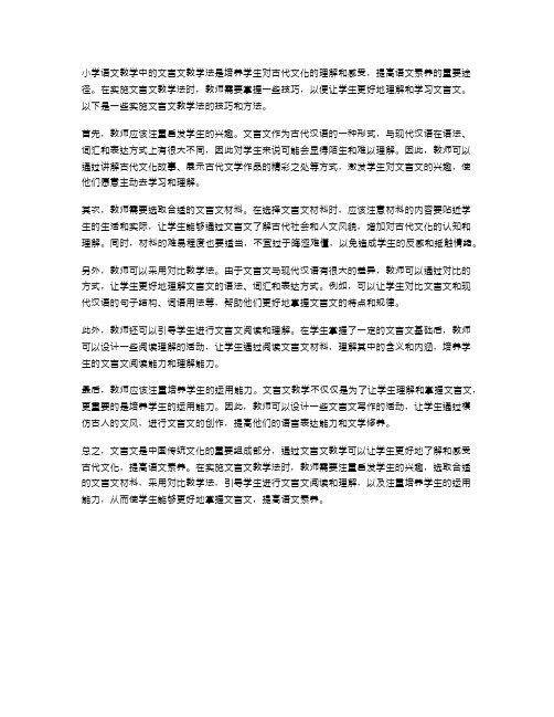 小学语文教学中的文言文教学法实施技巧