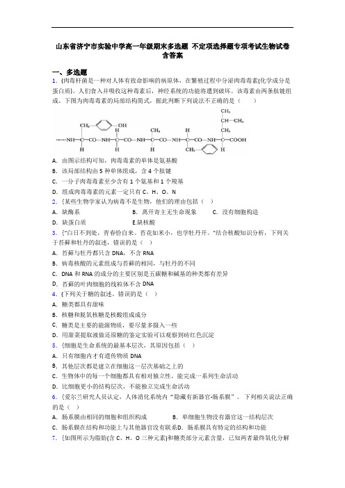 山东省济宁市实验中学高一年级期末多选题 不定项选择题专项考试生物试卷 含答案