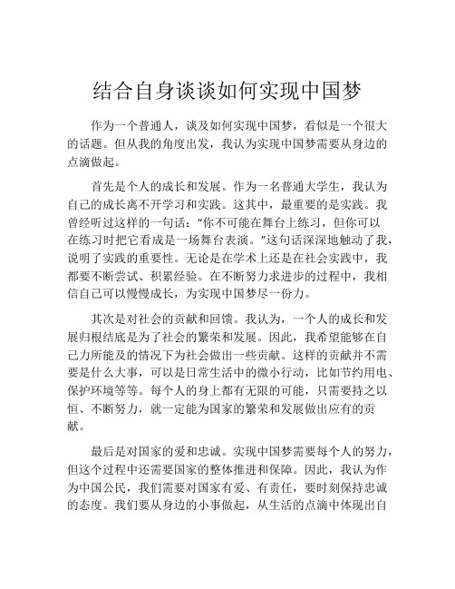 结合自身谈谈如何实现中国梦