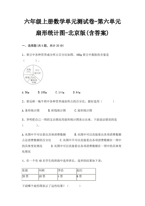 六年级上册数学单元测试卷-第六单元 扇形统计图-北京版(含答案)