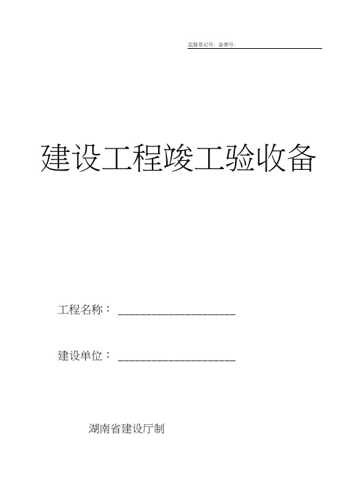 湖南省建设工程竣工验收备案表