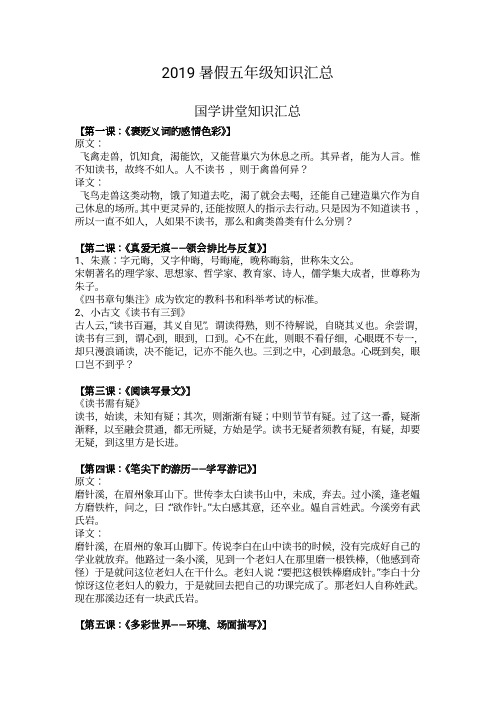 五年级暑假国学讲堂+知识汇总