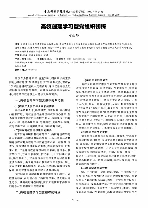 高校创建学习型党组织初探