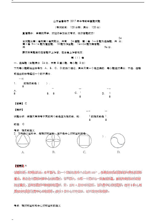 山东省青岛市2017年中考数学真题试题(含解析)-(9923)