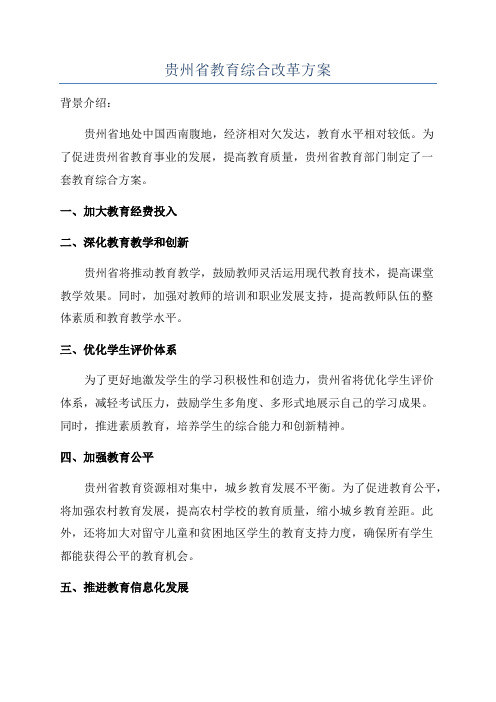 贵州省教育综合改革方案