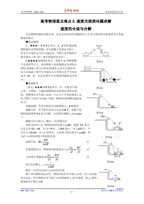 高考物理重点难点5 速度关联类问题求解