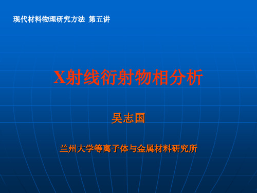 第五讲 X射线物相分析及其应用