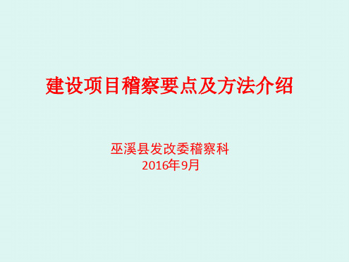 建设项目稽察要点及方法介绍(PPT62页)