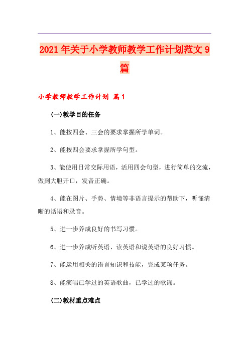 2021年关于小学教师教学工作计划范文9篇