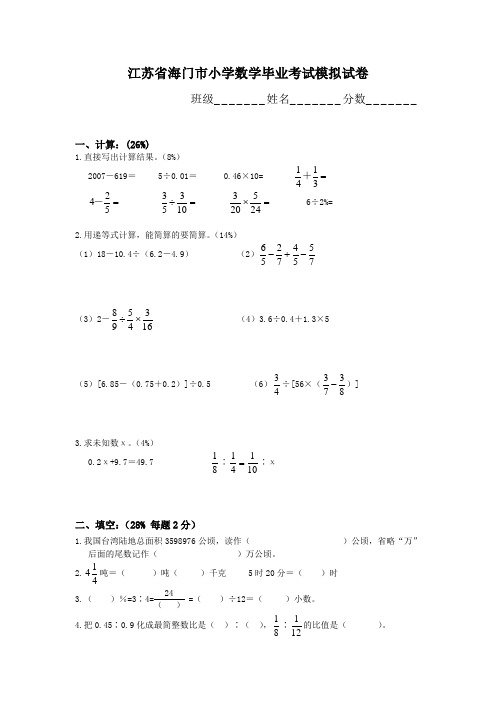 江苏省海门市小学数学毕业考试模拟试卷