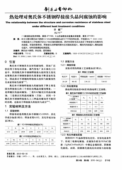 热处理对奥氏体不锈钢焊接接头晶间腐蚀的影响