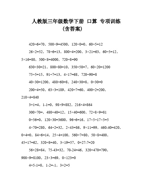 人教版三年级数学下册 口算 专项训练(含答案)