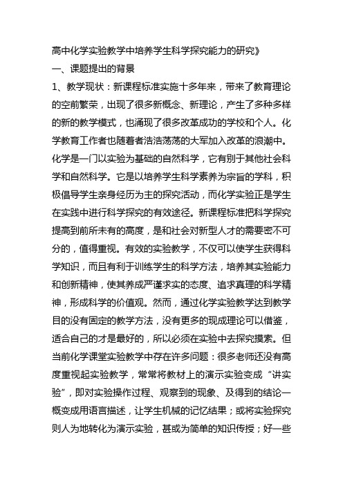高中化学实验教学中培养学生科学探究能力的研究