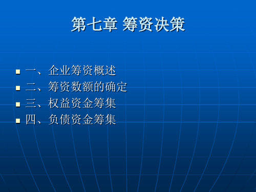 筹资决策培训教材(PPT 45页)