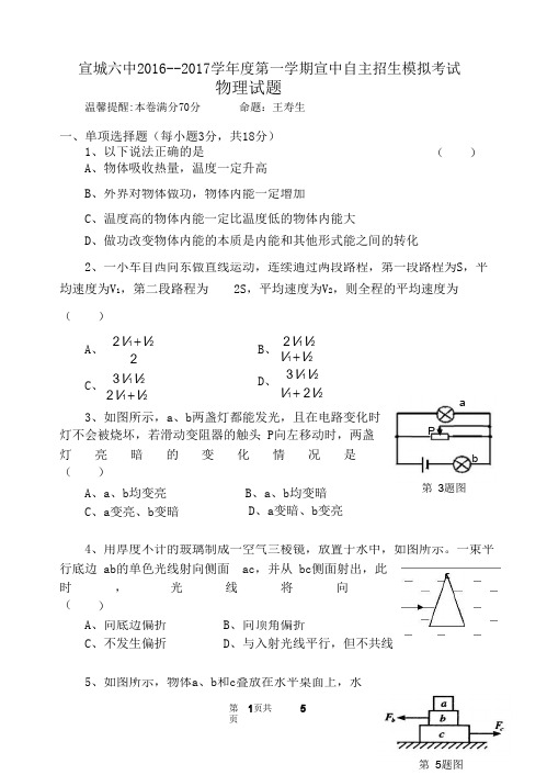 宣城六中2016--2017学年度第一学期宣中自主招生模拟考试物理试题