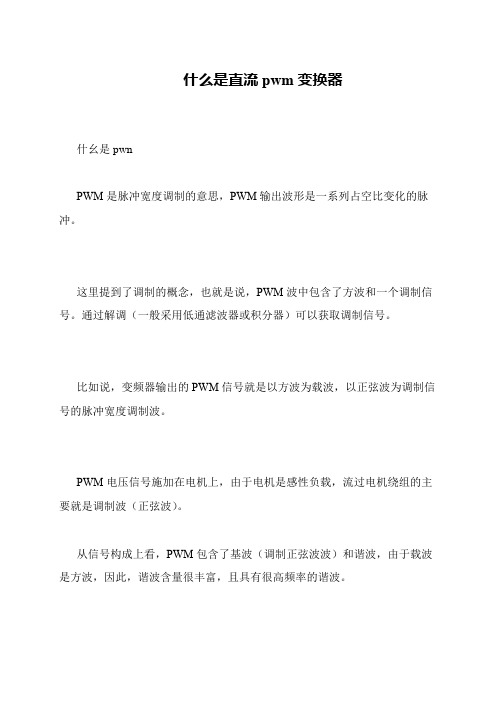 什么是直流pwm变换器