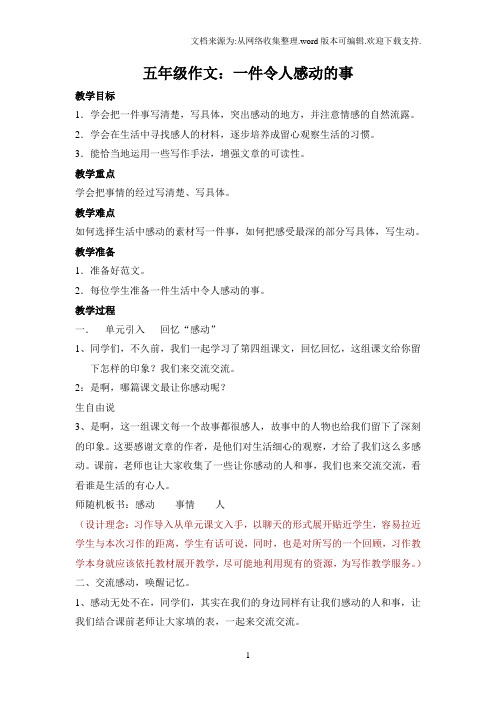 一件令人感动的事教案