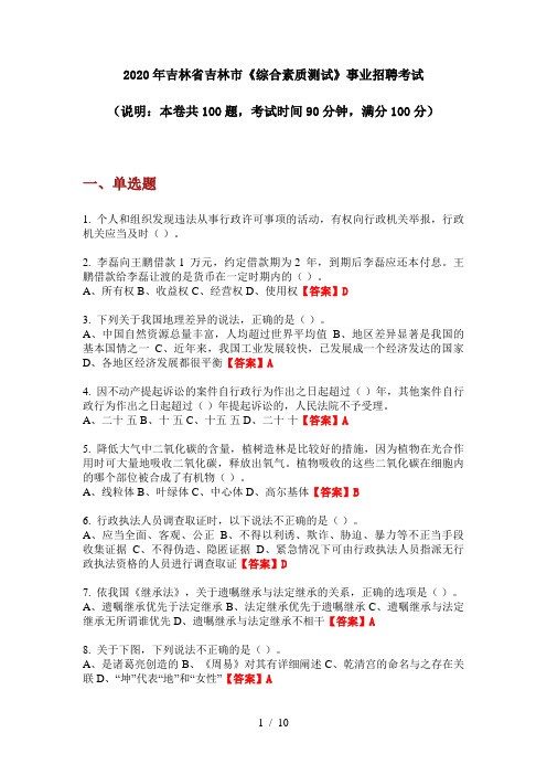 2020年吉林省吉林市《综合素质测试》事业招聘考试