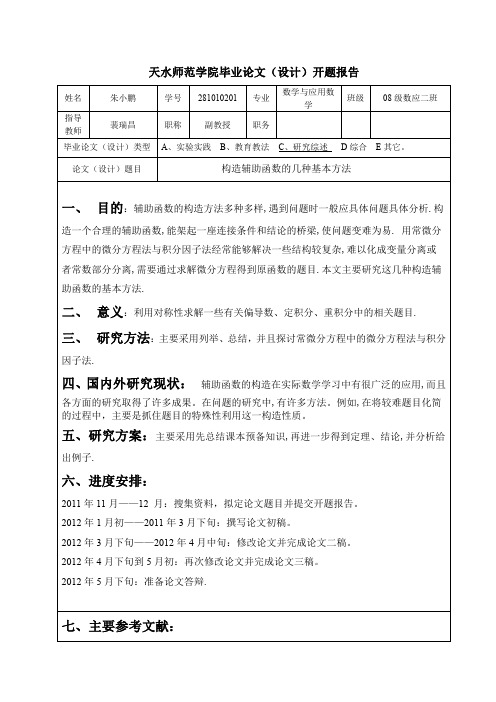 本科数学专业论文开题报告完整模板