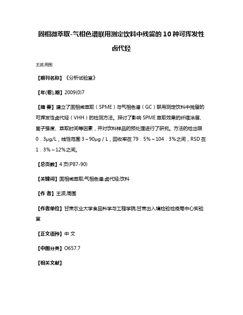 固相微萃取-气相色谱联用测定饮料中残留的10种可挥发性卤代烃