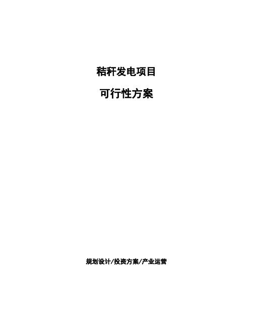 秸秆发电项目可行性方案