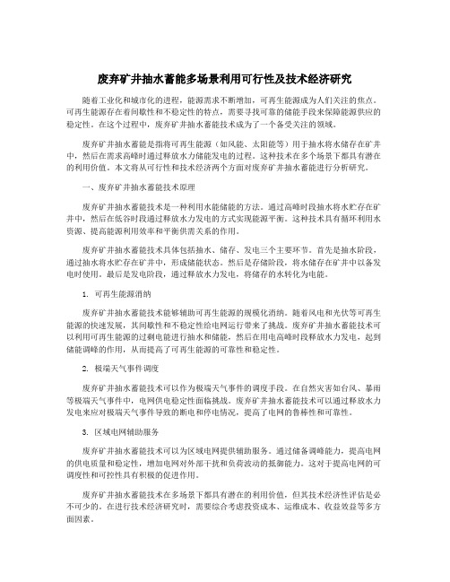 废弃矿井抽水蓄能多场景利用可行性及技术经济研究