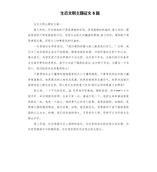 生态文明主题征文6篇