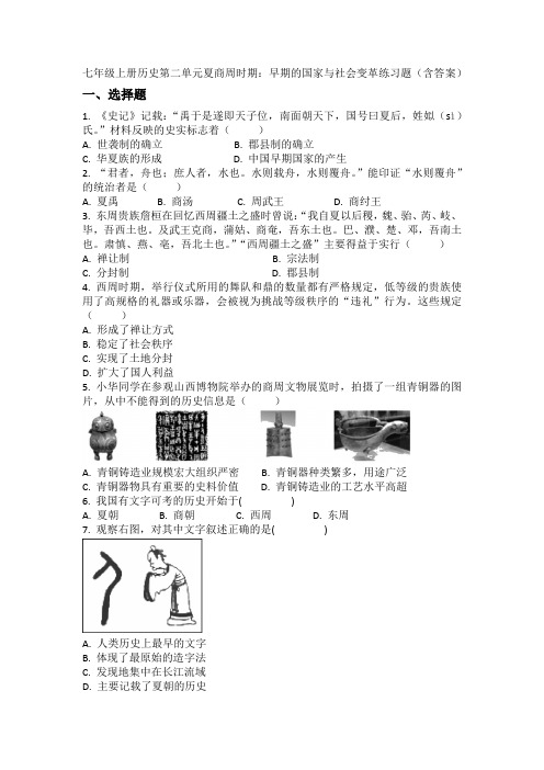 七年级上册历史第二单元夏商周时期：早期的国家与社会变革练习题(含答案)